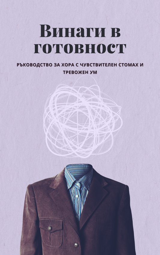 Винаги в готовност